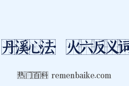 丹溪心法·火六反义词是什么意思的图片